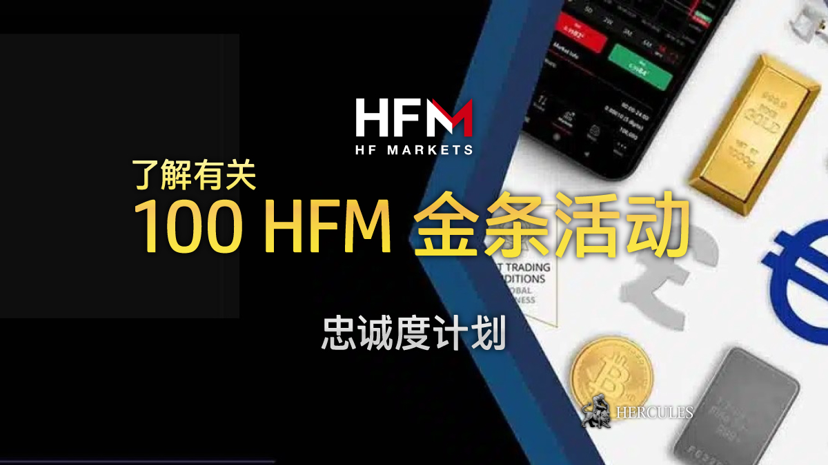 HFM 100 忠诚度 HFM 金条 (HFM Bar) 奖励