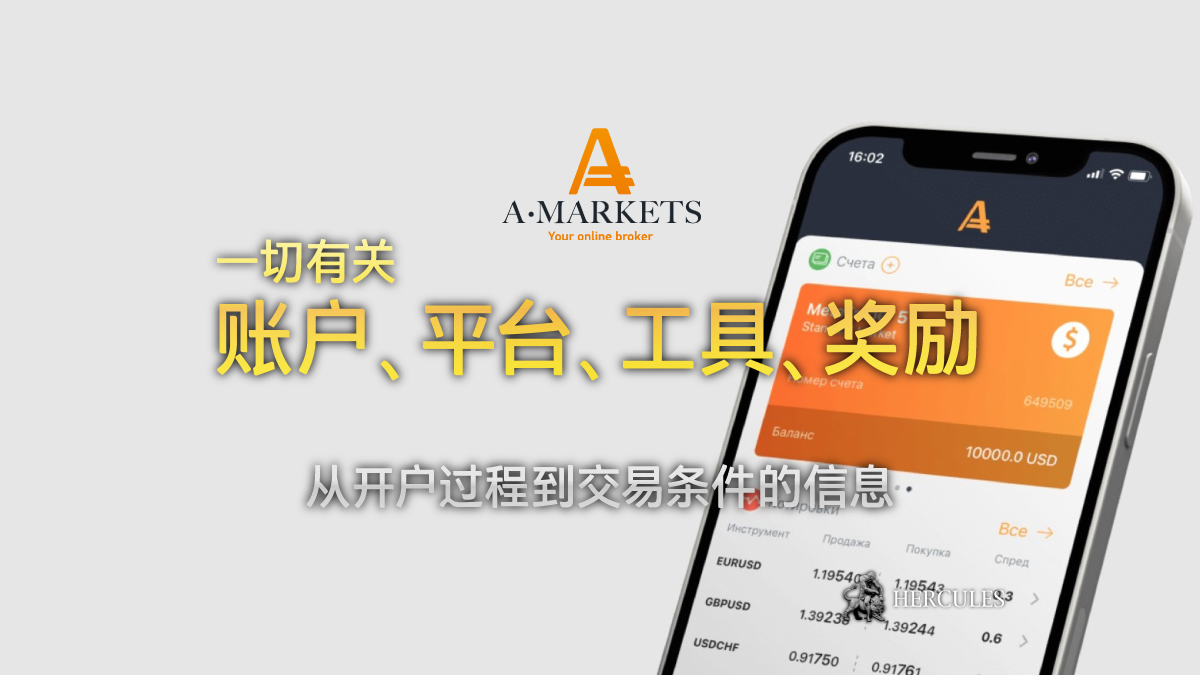 AMarkets - 如何开设 AMarkets 外汇交易账户并获取奖励？