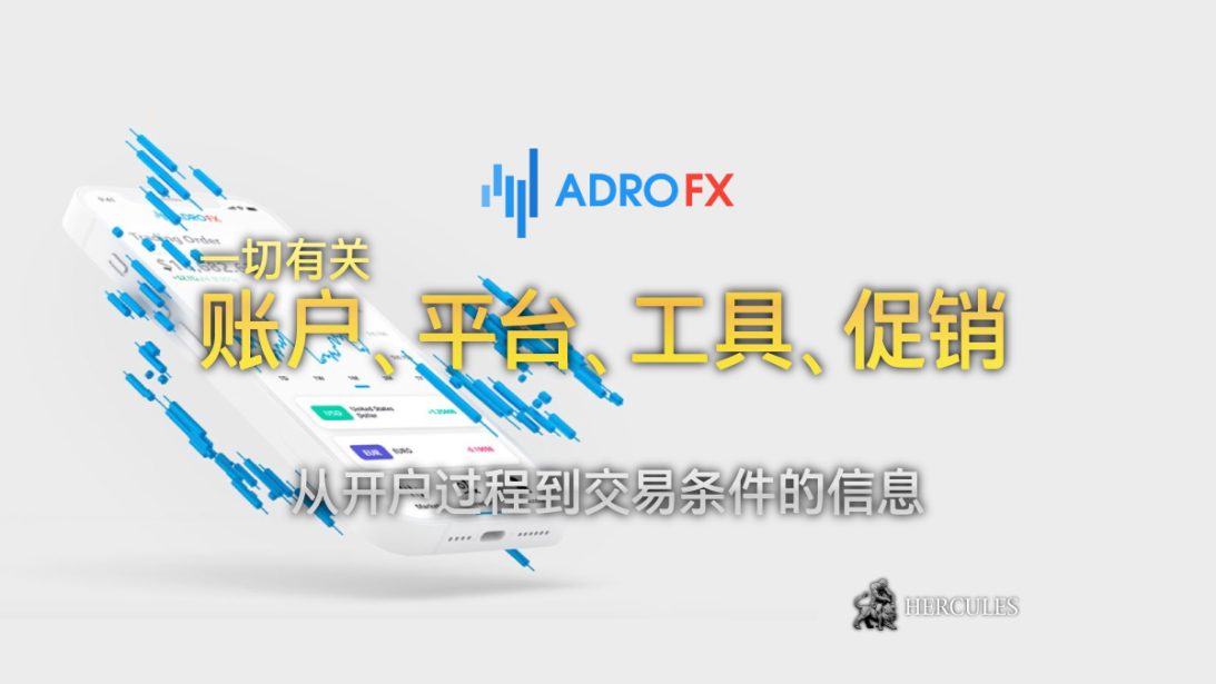 如何开设 AdroFX 交易账户 allpips、MT4、复制交易、奖金等