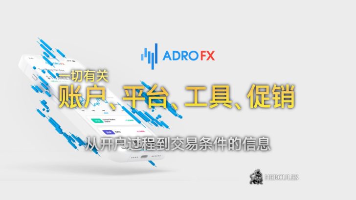 如何开设 AdroFX 交易账户 allpips、MT4、复制交易、奖金等