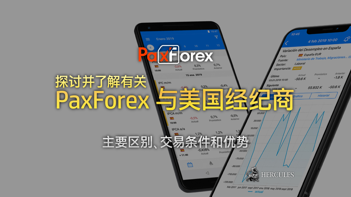 PaxForex - PaxForex 与美国经纪商 - 主要区别、交易条件和优势