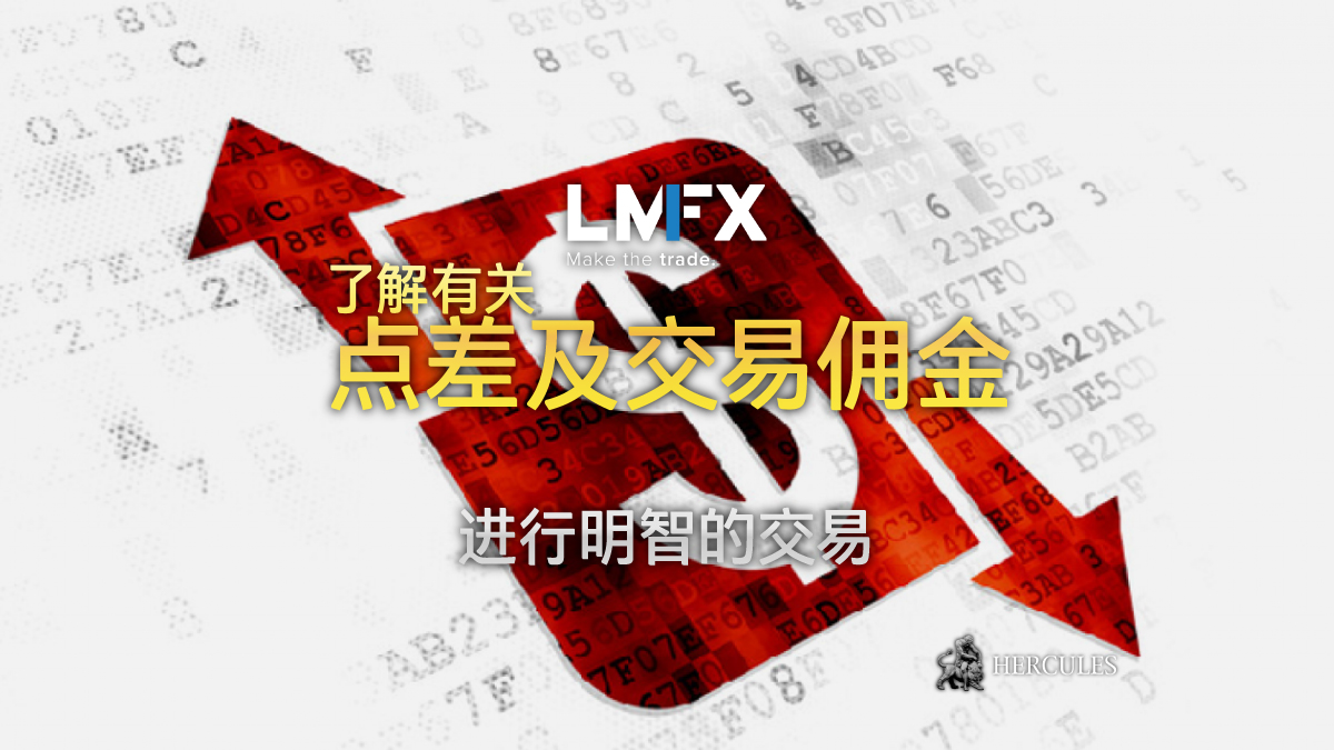 LMFX - LMFX 点差及交易佣金的情况