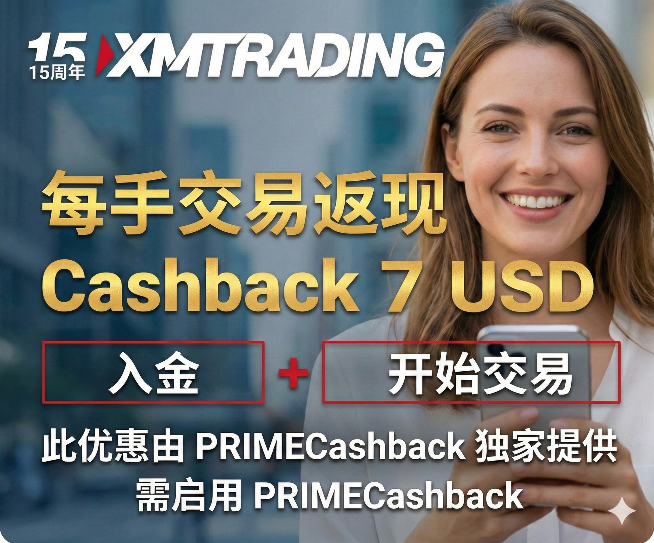 XM × PRIMECashback 每手 7 美元的现金返还 - 通过 PRIMECashback 开立 XM 账户，以享受自动且直接的返现。
