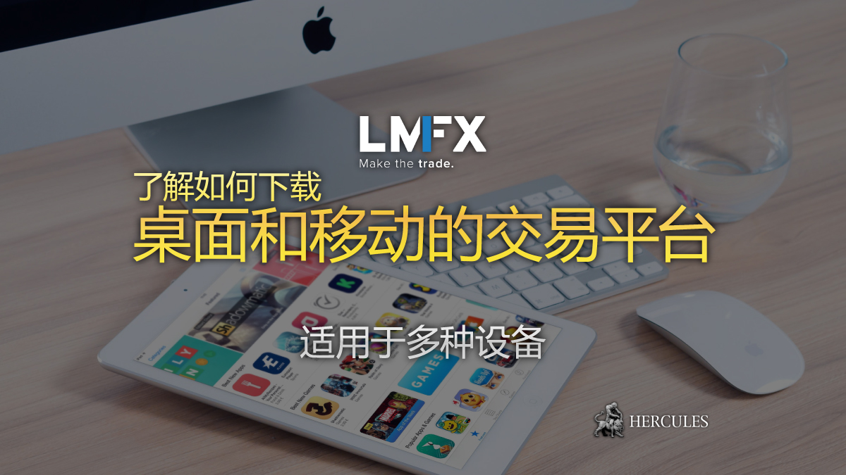 如何下载 LMFX 平台 Windows、MAC、Linux、华为、iOS 和安卓