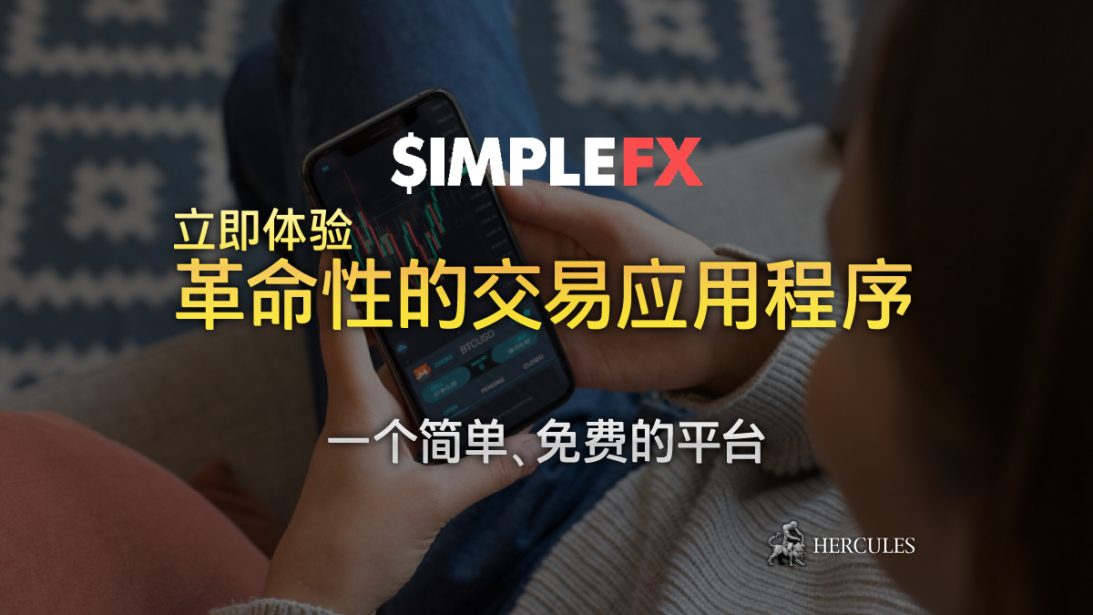 简单而革命性的交易应用程序 SimpleFX 的免费平台