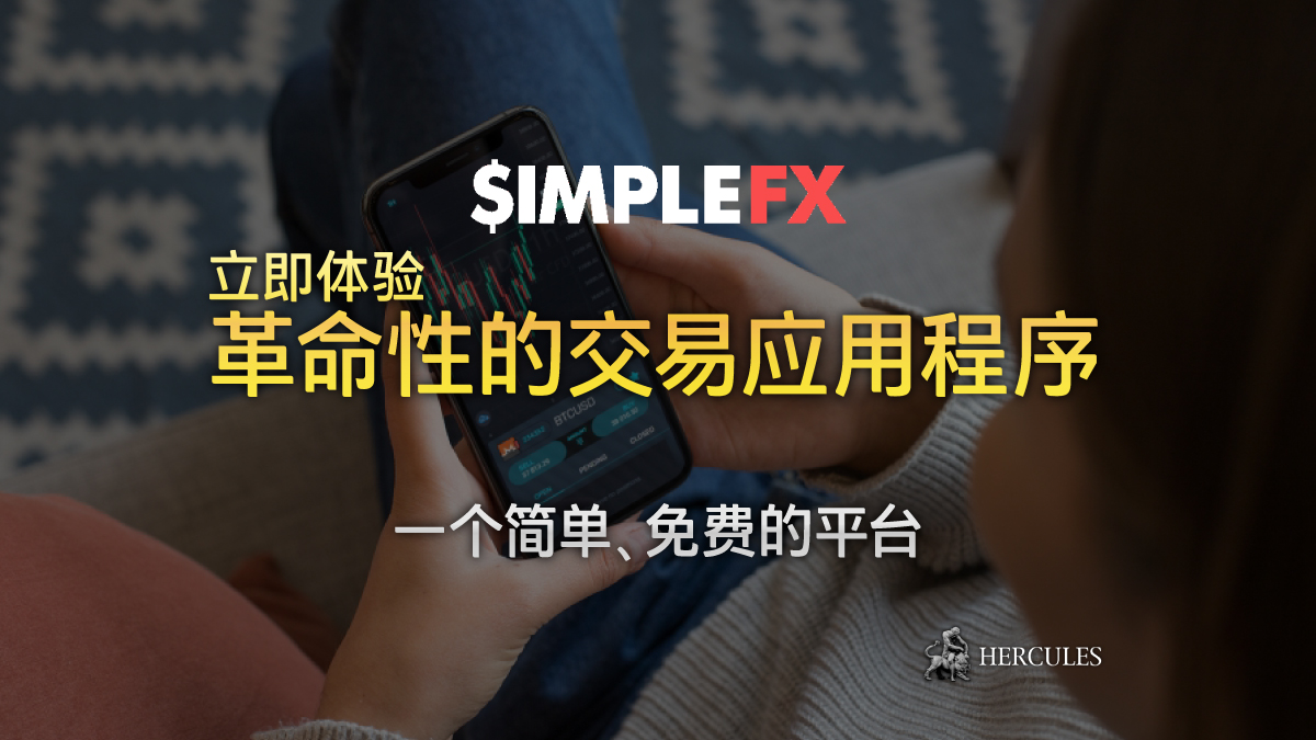 SimpleFX - 简单而革命性的交易应用程序 | SimpleFX 的免费平台