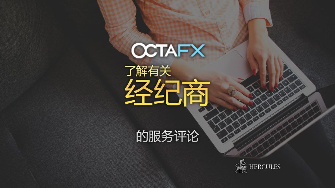 OctaFX 是一家安全合法的经纪商吗 在 OctaFX 的资金安全