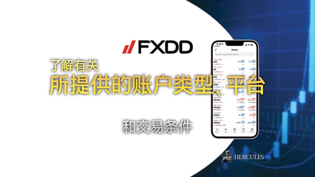 -个是最好的？-FXDD----型和平台--MT4、MT5、WebTrader-和-FXDD-移-版