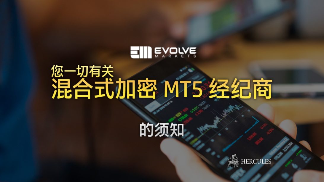 您一切有关 EvolveMarkets 的须知 | 混合式加密货币 MT5 经纪商