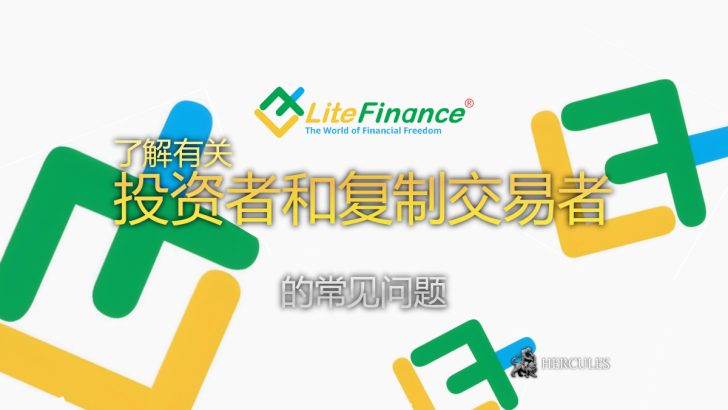 如何开设 LiteFinance 账户 投资者和复制交易者的常见问题