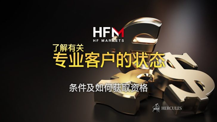 HFM 免掉期交易的条件 适用于所有交易量