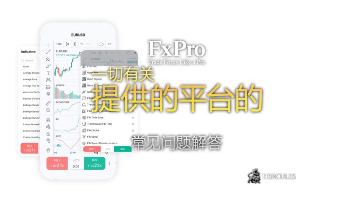 有关 FXPro 的问题与解答 cTrader、FXPro Edge、MT4 和 MT5 交易平台