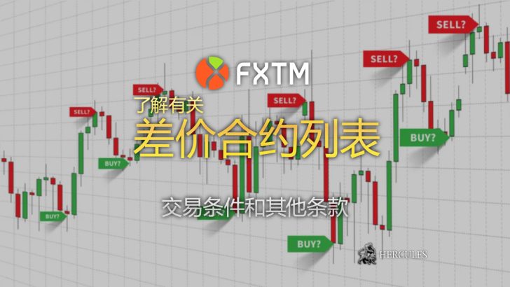 FXTM 的差价合约工具列表 交易条件及其他条款