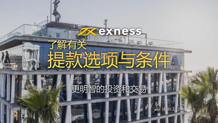 Exness 资金提取的条件 规则和要求