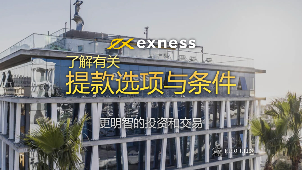 EXNESS - Exness 资金提取的条件 | 规则和要求