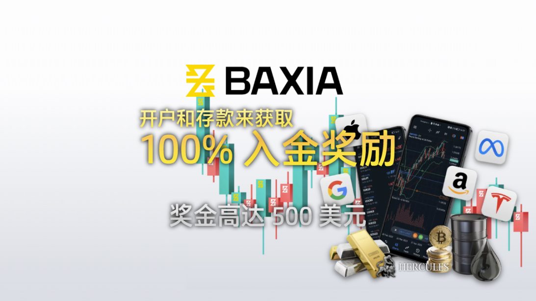 如何获取 BAXIA 的 100% 入金奖励