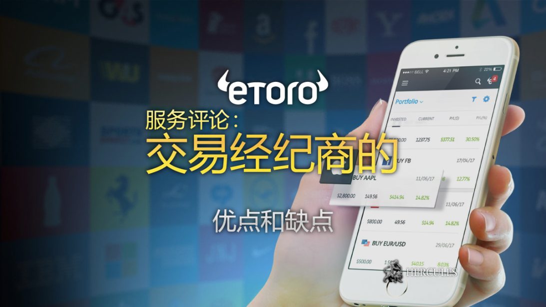 eToro (e投睿) 的优点和缺点 谁应该使用 eToro (e投睿) 的交易平台