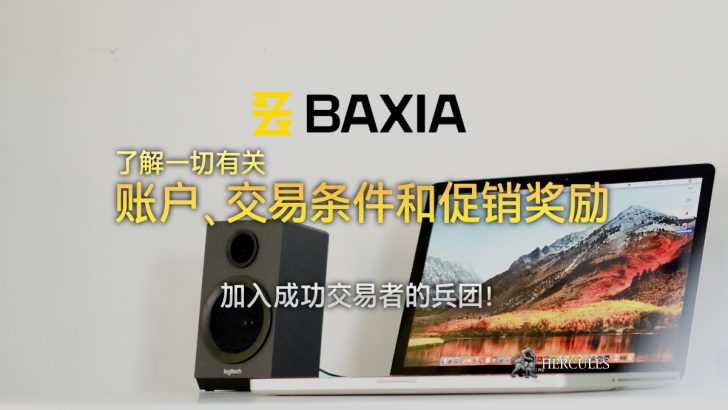 如何与 BAXIA 开户 具有 STP 执行的 MT4 和 MT5 账户