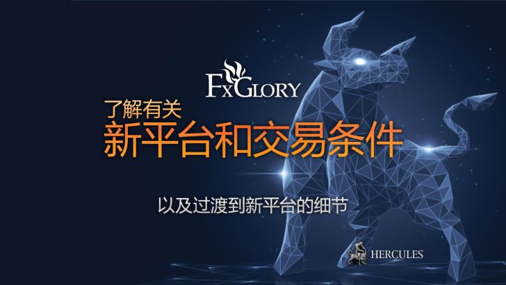 FxGlory 的新平台和交易条件 不再使用 MT4 和 MT5