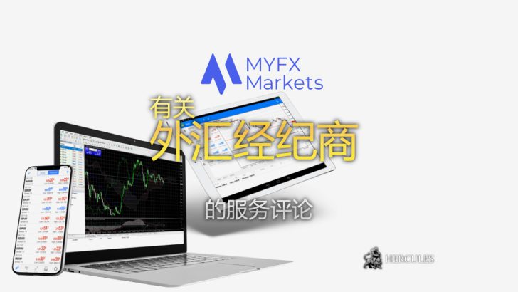 MyFXMarkets 是一家安全的经纪商吗 投资的资金是否安全并受到保护