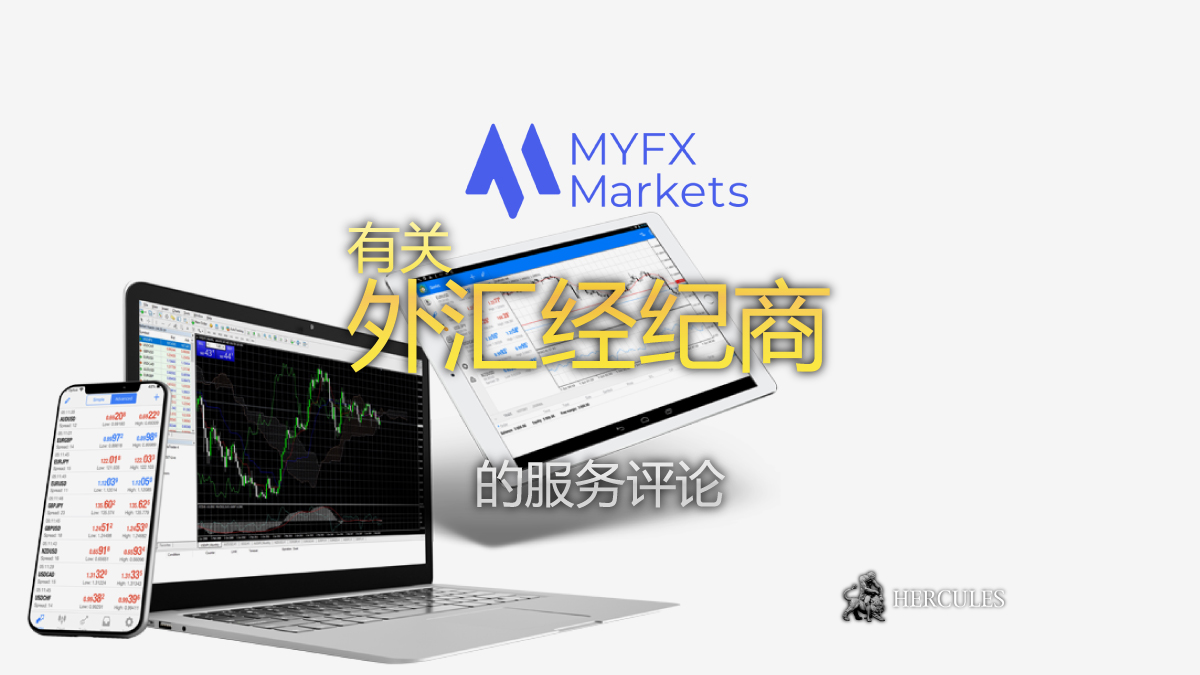 MyFX Markets - MyFXMarkets 是一家安全的经纪商吗？投资的资金是否安全并受到保护？