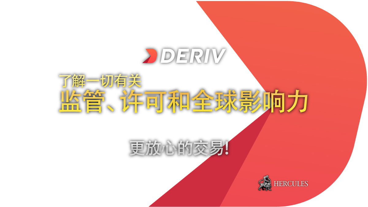 Deriv - Deriv 的监管和许可 | 监管框架和全球影响力