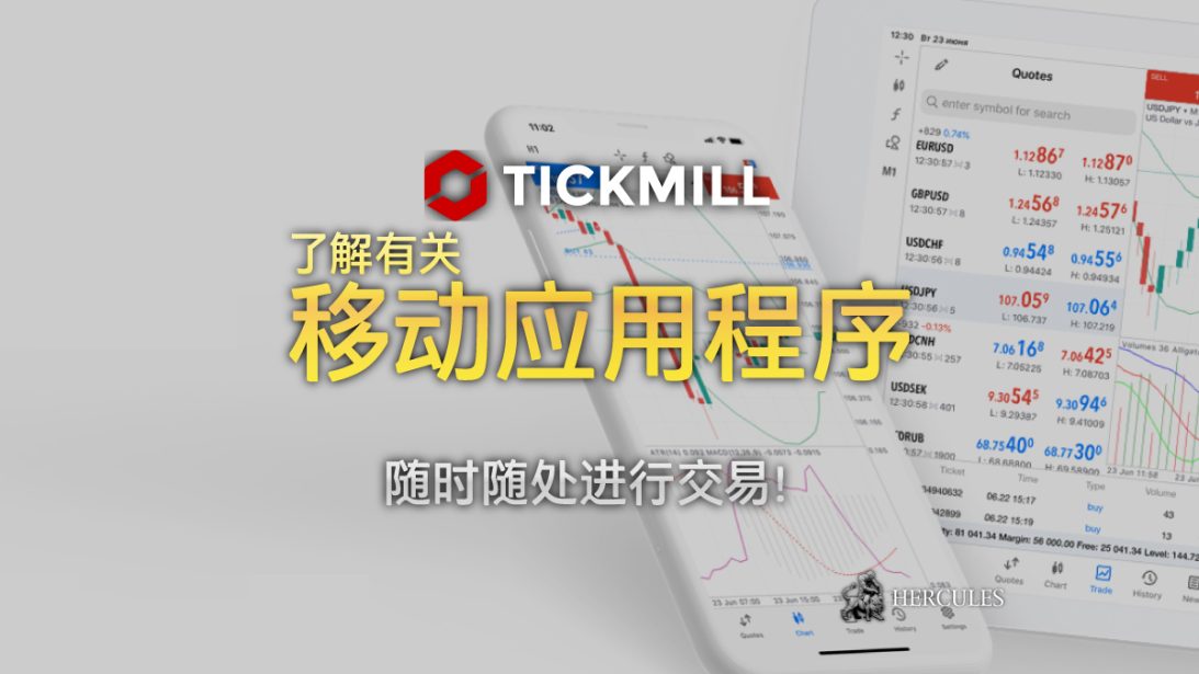 下载 Tickmill 移动应用程序 适用于 iOS 和安卓设备的交易应用程序