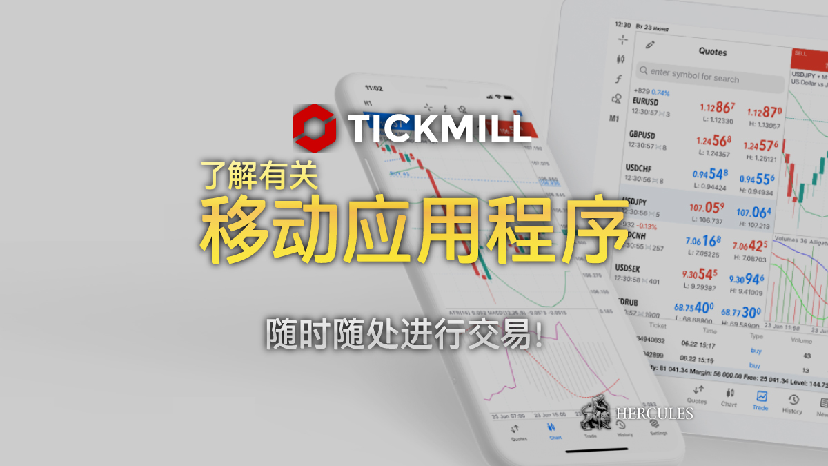 Tickmill - 下载 Tickmill 移动应用程序 | 适用于 iOS 和安卓设备的交易应用程序