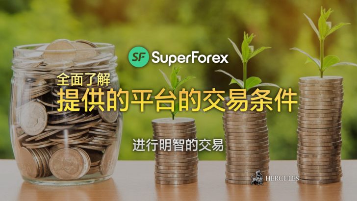 如何获取 SuperForex 的所有奖励 无入金奖励、入金奖励等