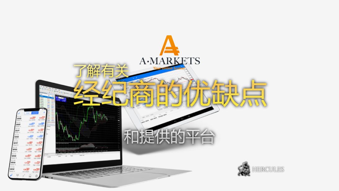 AMarkets-的-点和缺点-----使用-AMarkets-的交易平台