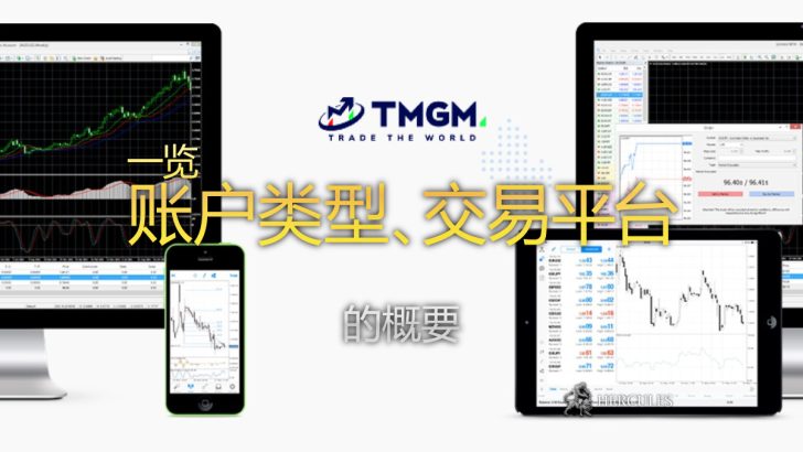 TMGM 账户类型和交易平台的总结 MT4、IRESS 等