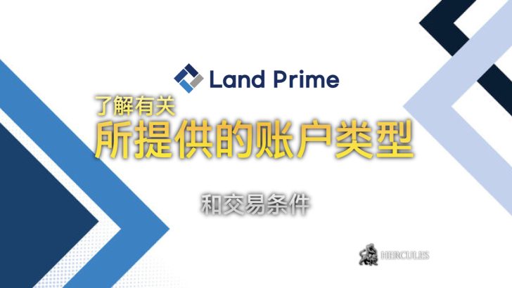 LandPrime 是一个安全的交易经纪商吗 之前称为 Land-FX 的 ECN 经纪商