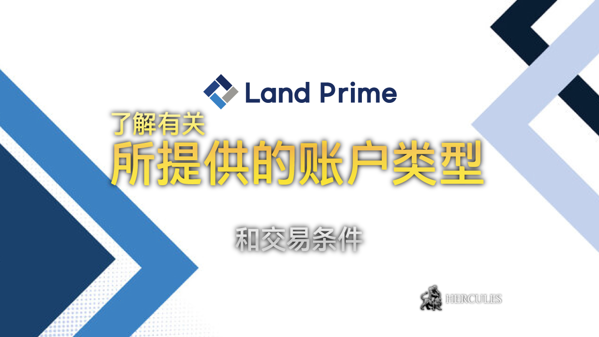 LandPrime - LandPrime 是一个安全的交易经纪商吗？| 之前称为 Land-FX 的 ECN 经纪商