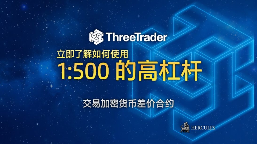 ThreeTrader 提供 500 高杠杆的加密货币交易