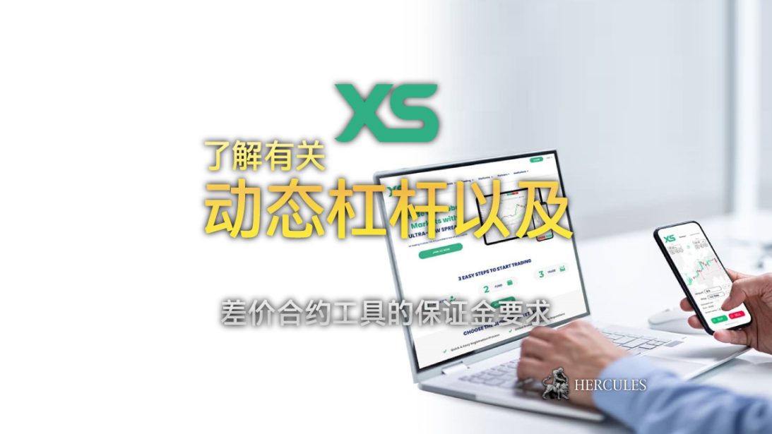 XS 的动态杠杆如何运作 差价合约工具的保证金要求