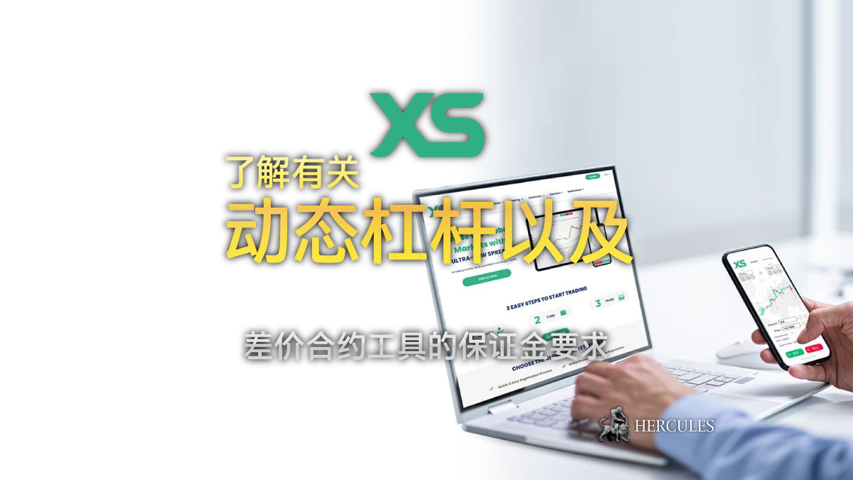 XS - XS 的动态杠杆如何运作？| 差价合约工具的保证金要求