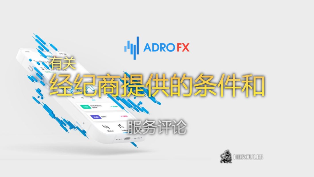 AdroFX 是安全合法的经纪商吗 资金安全、许可证等