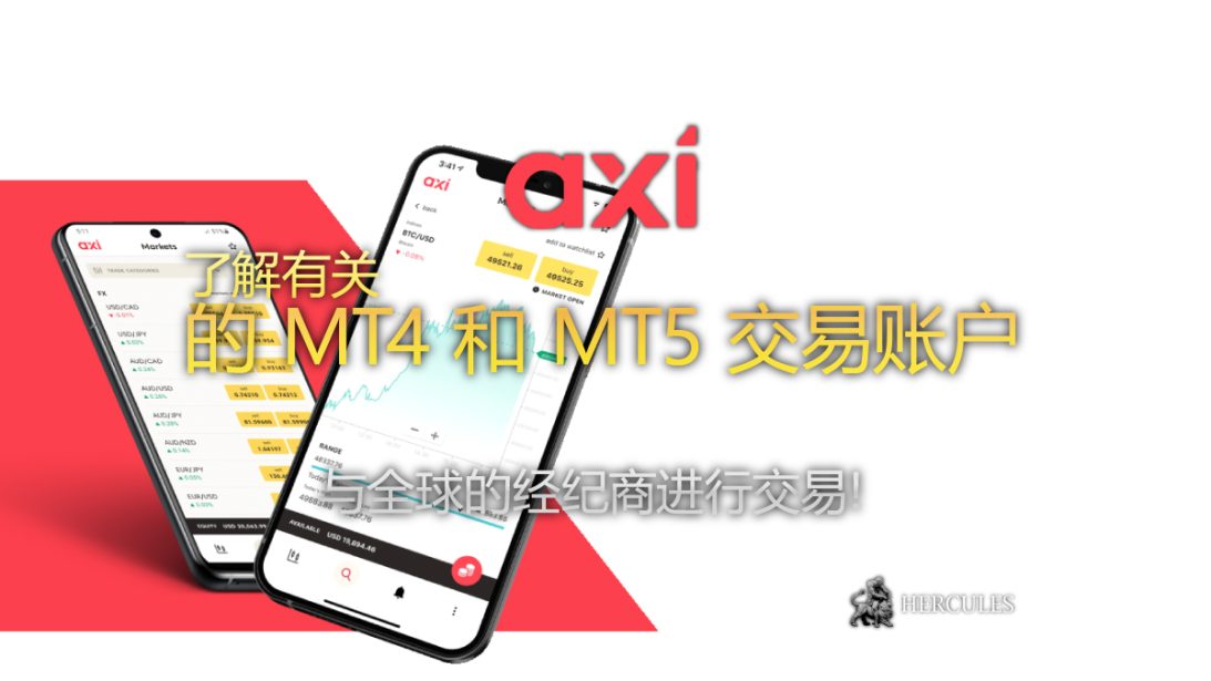 如何开设 Axi MT4 和 MT5 交易账户 全球外汇经纪商