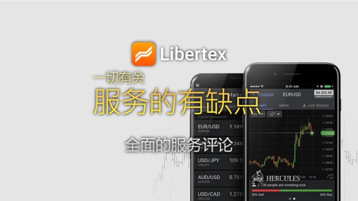 Libertex 的优点和缺点 谁应该使用 Libertex 的交易平台