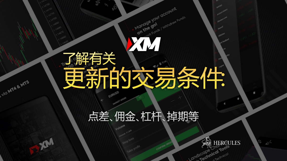 XM - 更新了的 XM 交易条件 | 点差、佣金、杠杆、掉期点数等。