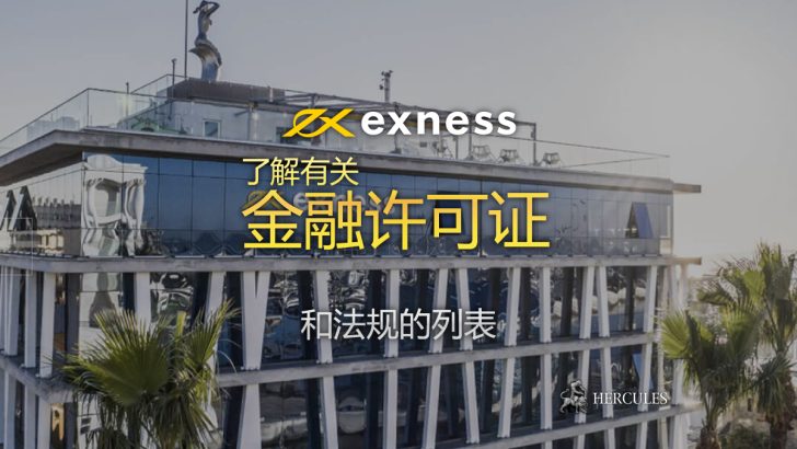 Exness 的金融许可证和法规的列表