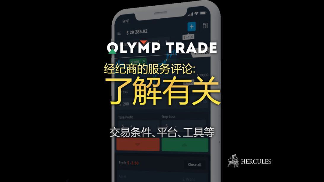 OlympTrade---商的服-----交易条件、平台、工具等