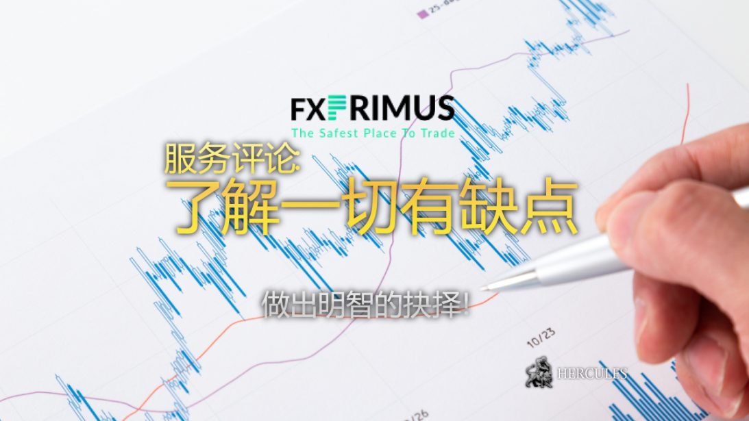 FXPrimus 的优点和缺点 FXPrimus 是一家优秀的交易经纪商吗