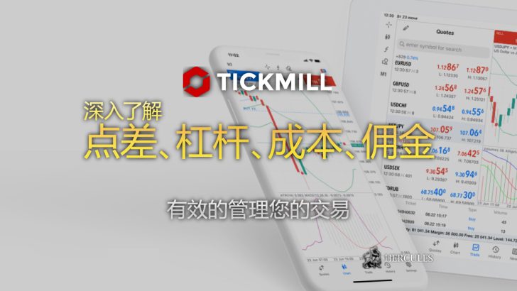 Tickmill 的交易条件 点差、杠杆、成本、佣金等。