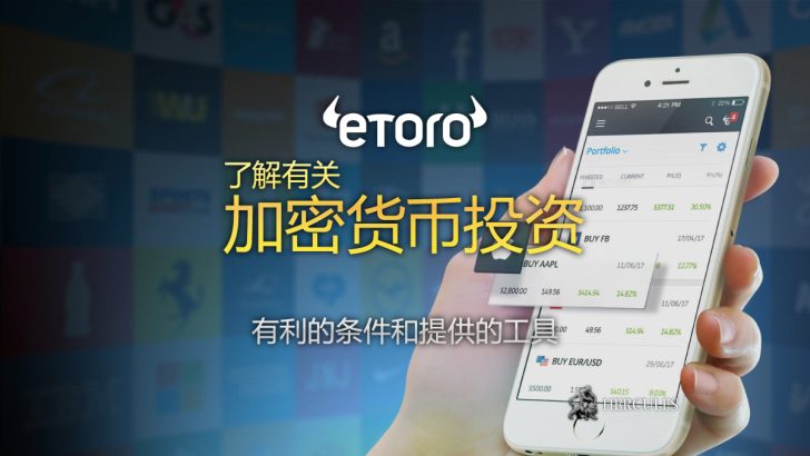 与 eToro (e投睿) 交易加密货币 优势、工具等等