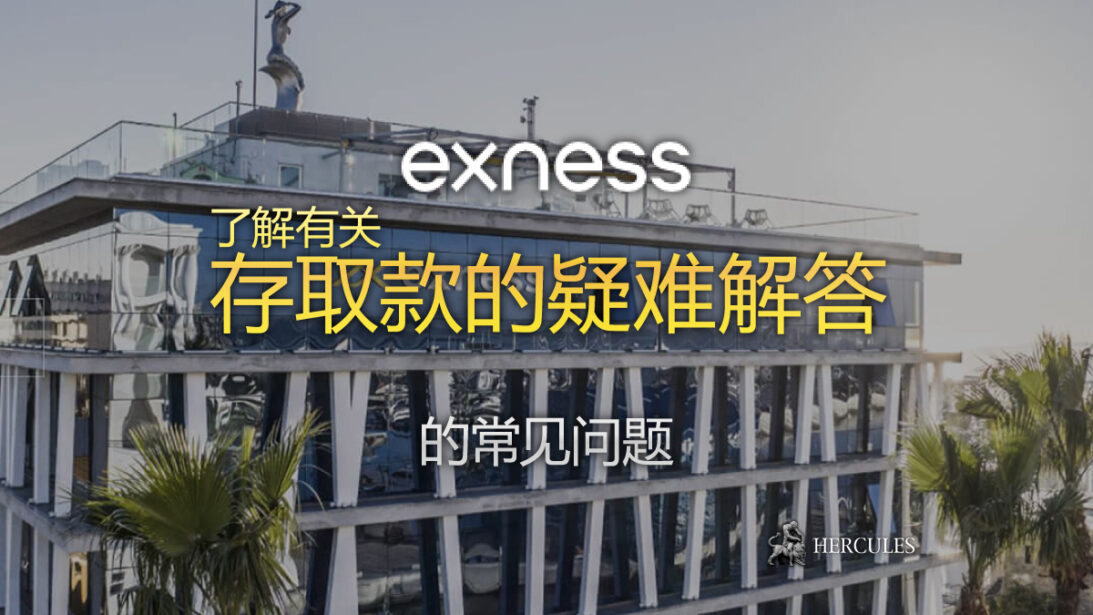 提供 Exness 交易者的存款和取款常见问题解答 排除故障