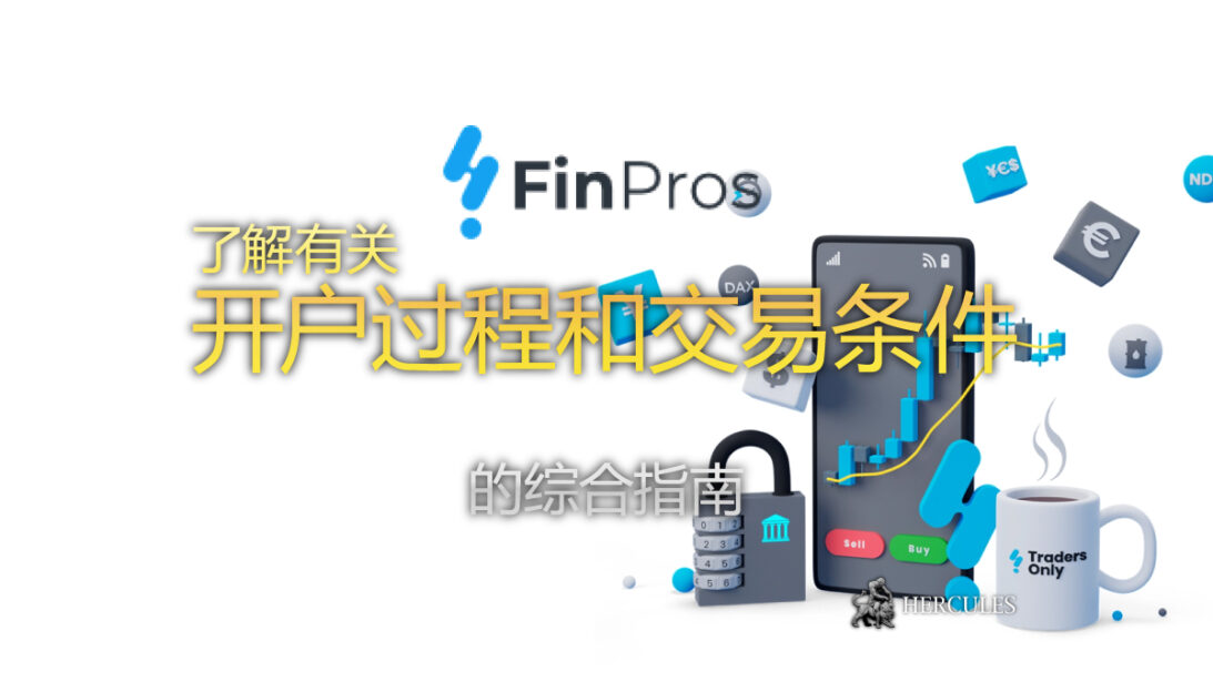 开户及交易条件指南 有关 FinPros 的常见问题