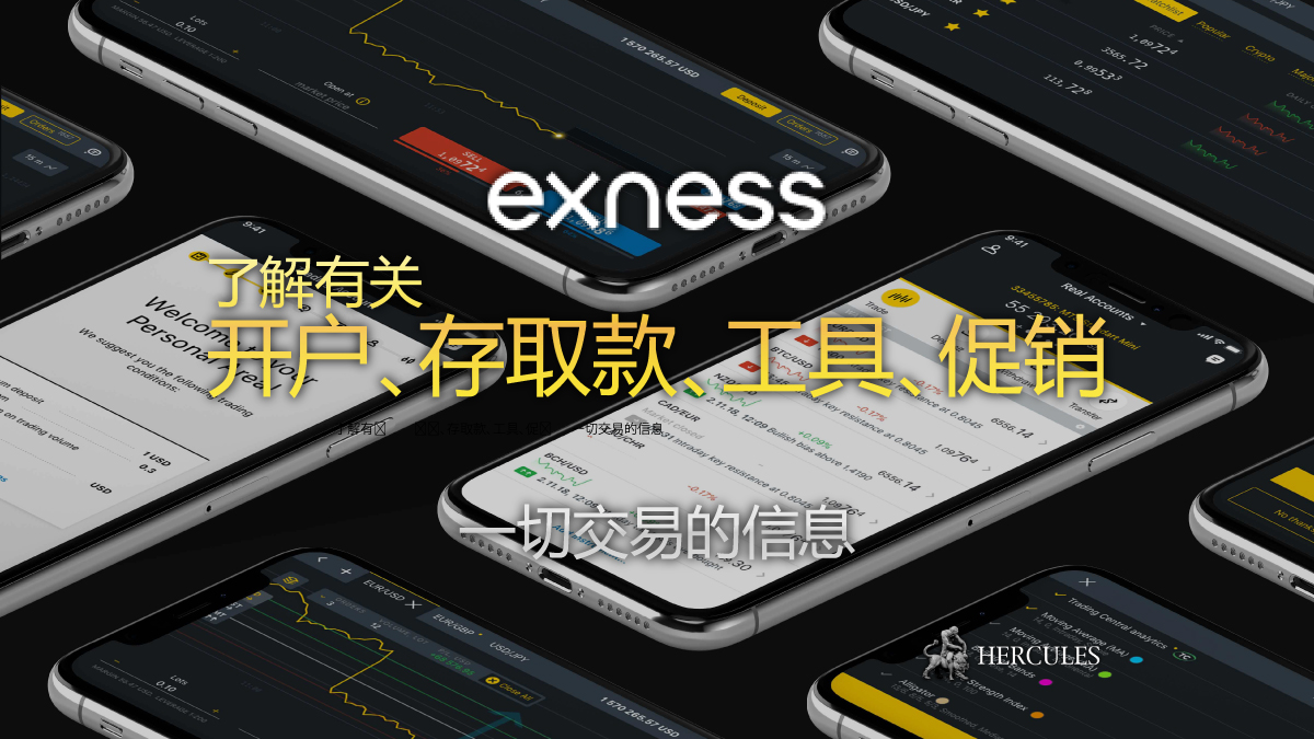 如何开设 Exness 交易账户 新帐户类型、促销活动等