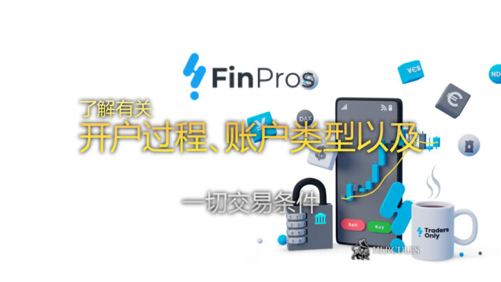 如何在 FinPros 开设账户 账户类型和交易条件