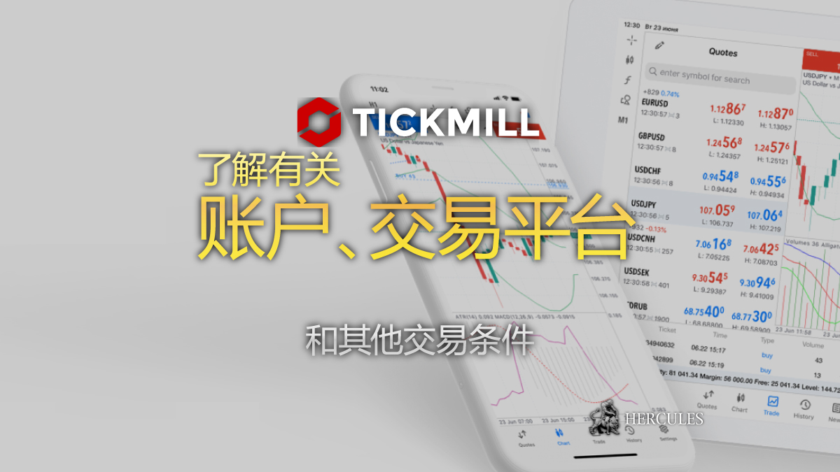 Tickmill - Tickmill 的优点和缺点 | 谁应该使用 Tickmill 的交易平台？